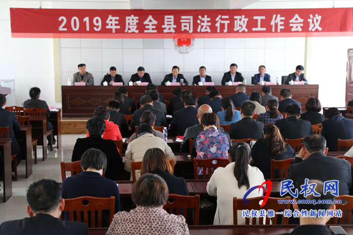 我縣召開2019年度司法行政工作會議 我縣召開2019年度司法行政工作會議