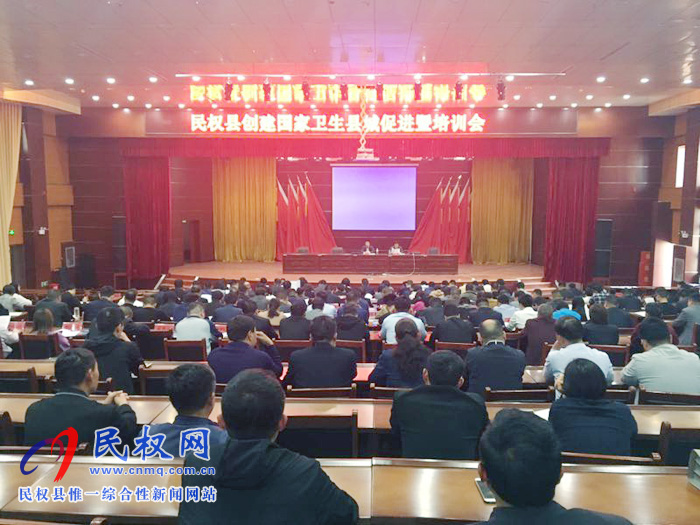 我縣召開創(chuàng)建國(guó)家衛(wèi)生縣城促進(jìn)暨培訓(xùn)會(huì) 我縣召開創(chuàng)建國(guó)家衛(wèi)生縣城促進(jìn)暨培訓(xùn)會(huì)