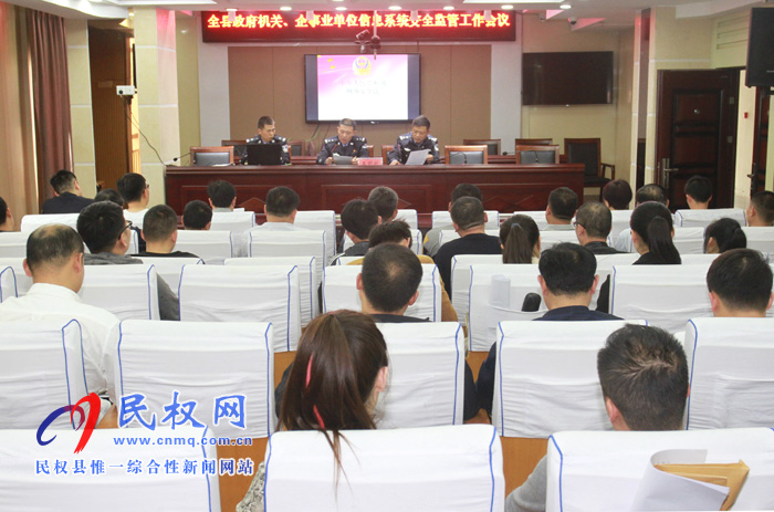全縣政府機關、企事業(yè)單位信息系統(tǒng)安全監(jiān)管工作會議召開