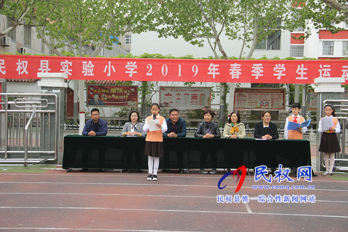 民權(quán)縣實(shí)驗(yàn)小學(xué)舉行“運(yùn)動(dòng)快樂(lè)，激情綻放”春季運(yùn)動(dòng)會(huì)