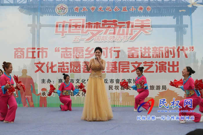 民權(quán)縣舉辦“中國夢、勞動美”慶五一志愿者走基層文藝演出活動