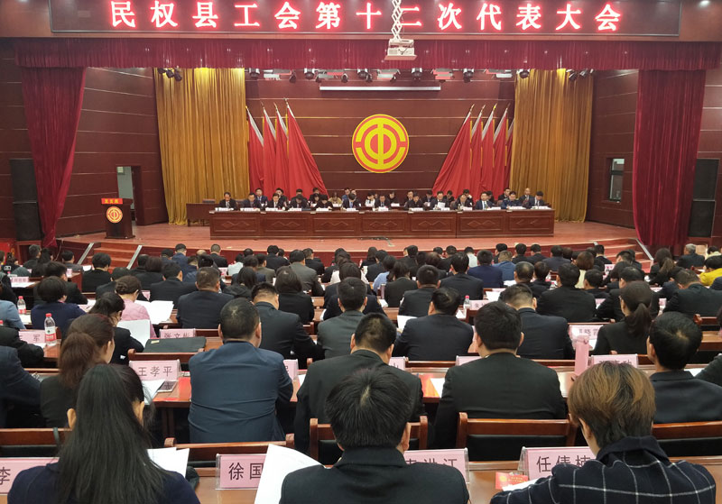 民權(quán)縣工會(huì)第十二次代表大會(huì)召開(kāi) 民權(quán)縣工會(huì)第十二次代表大會(huì)召開(kāi)