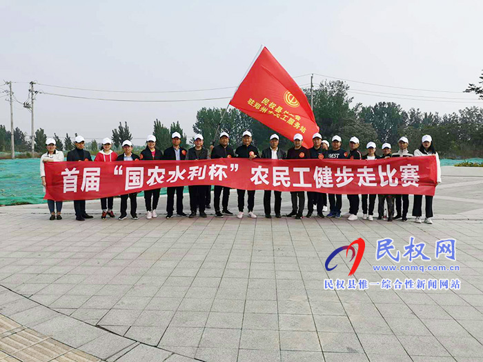 民權(quán)縣總工會駐鄭州農(nóng)民工服務(wù)站開展首屆“國農(nóng)水利杯”農(nóng)民工健步走活動 民權(quán)縣總工會駐鄭州農(nóng)民工服務(wù)站開展首屆“國農(nóng)水利杯”農(nóng)民工健步走活動