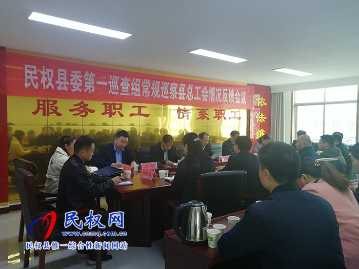縣委第一巡察組在縣總工會(huì)召開(kāi)巡察情況反饋會(huì)議 縣委第一巡察組在縣總工會(huì)召開(kāi)巡察情況反饋會(huì)議