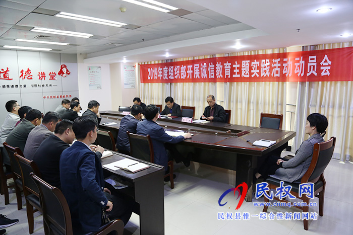 縣委組織部召開2019年度誠信教育主題實踐活動動員會 縣委組織部召開2019年度誠信教育主題實踐活動動員會