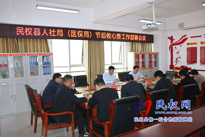 民權(quán)縣人社局(醫(yī)保局)組織召開(kāi)節(jié)后收心暨工作部署會(huì)議 民權(quán)縣人社局(醫(yī)保局)組織召開(kāi)節(jié)后收心暨工作部署會(huì)議