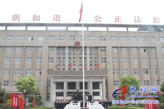 民權(quán)法院“五一”節(jié)后舉行升國(guó)旗暨法官宣誓儀式 民權(quán)法院“五一”節(jié)后舉行升國(guó)旗暨法官宣誓儀式