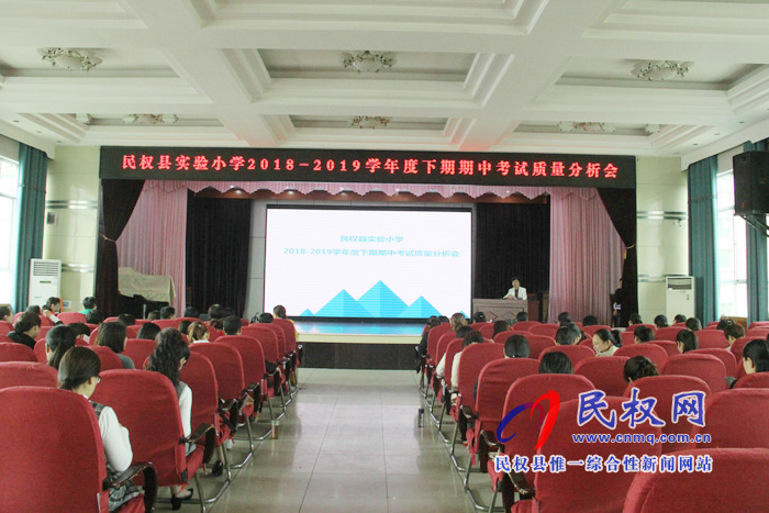 民權(quán)縣實驗小學(xué)召開期中考試質(zhì)量分析會 民權(quán)縣實驗小學(xué)召開期中考試質(zhì)量分析會