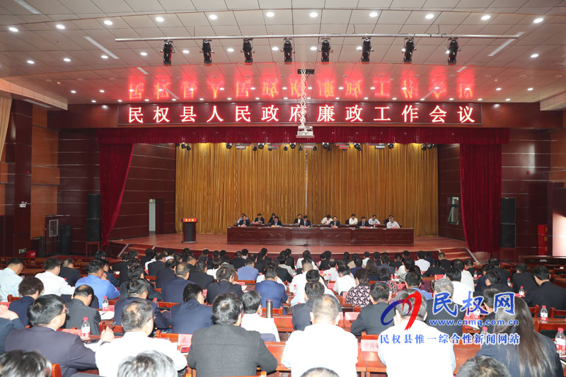 民權(quán)縣人民政府召開廉政工作會(huì)議 民權(quán)縣人民政府召開廉政工作會(huì)議