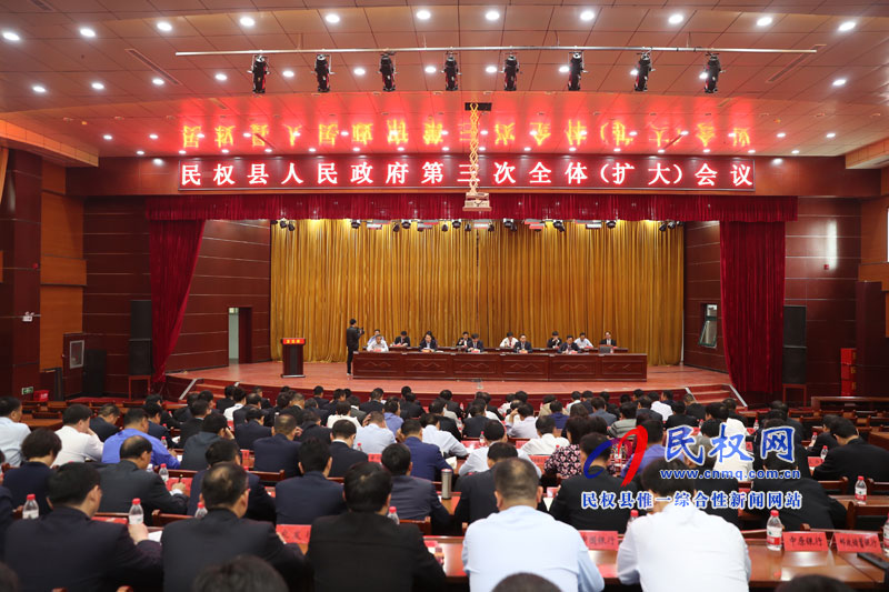 民權縣人民政府召開第三次全體(擴大)會議 民權縣人民政府召開第三次全體(擴大)會議