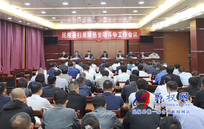 我縣召開掃黑除惡專項斗爭工作會議 我縣召開掃黑除惡專項斗爭工作會議