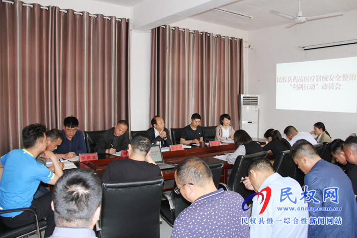 縣市場監(jiān)督管理召開藥品醫(yī)療器械安全整治“利劍行動”動員會 縣市場監(jiān)督管理召開藥品醫(yī)療器械安全整治“利劍行動”動員會