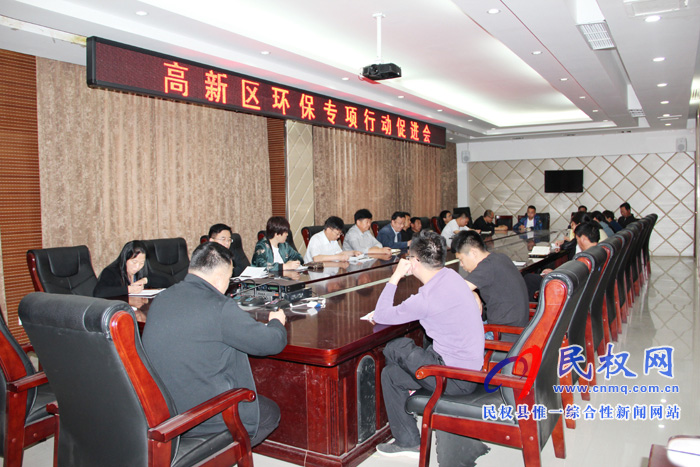 民權(quán)高新區(qū)召開環(huán)保專項(xiàng)促進(jìn)會(huì) 民權(quán)高新區(qū)召開環(huán)保專項(xiàng)促進(jìn)會(huì)