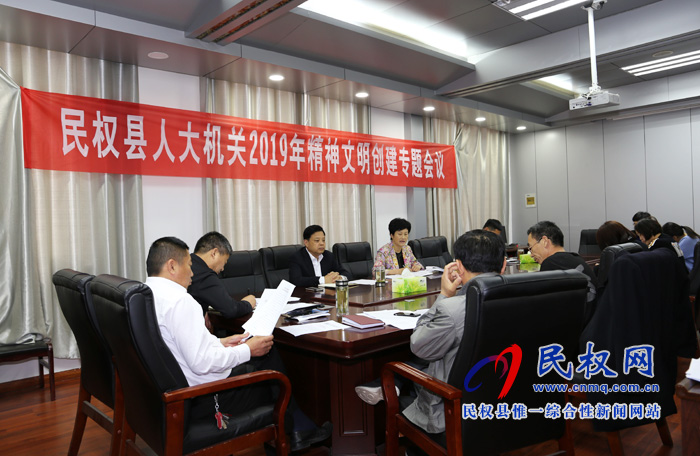 縣人大機(jī)關(guān)召開2019年精神文明創(chuàng)建專題會議 縣人大機(jī)關(guān)召開2019年精神文明創(chuàng)建專題會議
