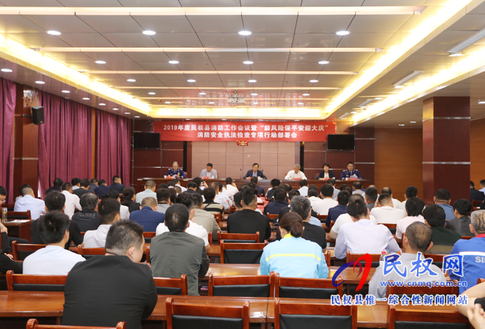2019年度民權(quán)縣消防工作會(huì)議暨“防風(fēng)險(xiǎn)保平安迎大慶”消防安全執(zhí)法檢查專(zhuān)項(xiàng)行動(dòng)部署會(huì)召開(kāi) 2019年度民權(quán)縣消防工作會(huì)議暨“防風(fēng)險(xiǎn)保平安迎大慶”消防安全執(zhí)法檢查專(zhuān)項(xiàng)行動(dòng)部署會(huì)召開(kāi)