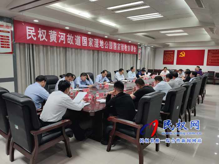 民權黃河故道國家濕地公園國家驗收協(xié)調會召開 民權黃河故道國家濕地公園國家驗收協(xié)調會召開