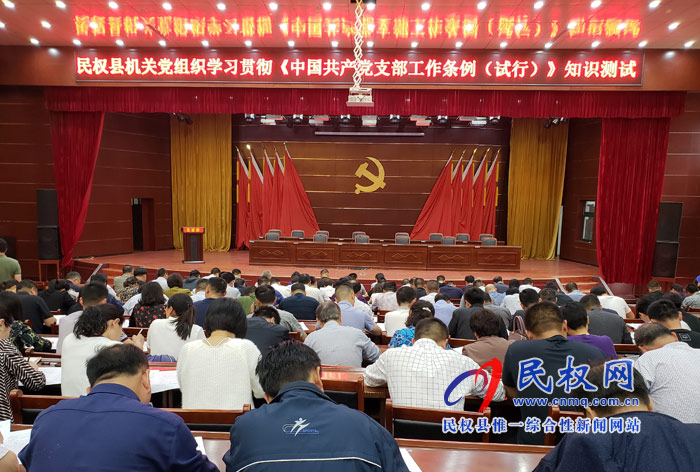 民權(quán)縣機關(guān)黨組織學(xué)習(xí)貫徹《中國共產(chǎn)黨支部工作條例(試行)》知識測試活動舉行 民權(quán)縣機關(guān)黨組織學(xué)習(xí)貫徹《中國共產(chǎn)黨支部工作條例(試行)》知識測試活動舉行