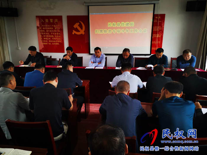 縣住建局召開掃黑除惡專項斗爭工作會議 縣住建局召開掃黑除惡專項斗爭工作會議