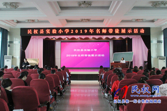民權(quán)縣實(shí)驗(yàn)小學(xué)2019年名師帶徒展示活動啟動 民權(quán)縣實(shí)驗(yàn)小學(xué)2019年名師帶徒展示活動啟動