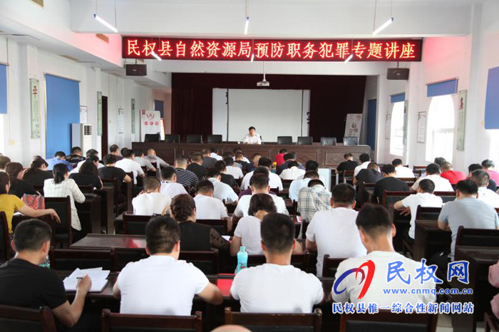 民權(quán)縣自然資源局組織召開(kāi)預(yù)防職務(wù)犯罪專題講座 民權(quán)縣自然資源局組織召開(kāi)預(yù)防職務(wù)犯罪專題講座