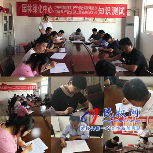 縣園林綠化中心組織開(kāi)展《黨章》《條例》 知識(shí)測(cè)試活動(dòng)