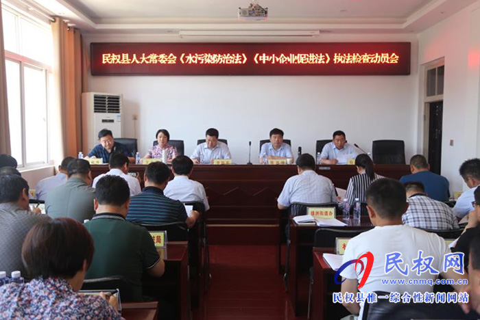 縣人大常委會召開《水污染防治法》和《中小企業(yè)促進(jìn)法》執(zhí)法檢查動員會 縣人大常委會召開《水污染防治法》和《中小企業(yè)促進(jìn)法》執(zhí)法檢查動員會