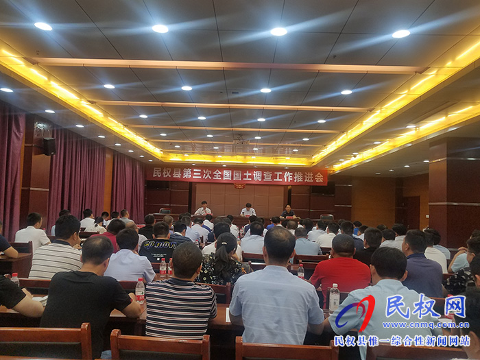 我縣召開第三次全國國土調(diào)查工作推進(jìn)會 我縣召開第三次全國國土調(diào)查工作推進(jìn)會