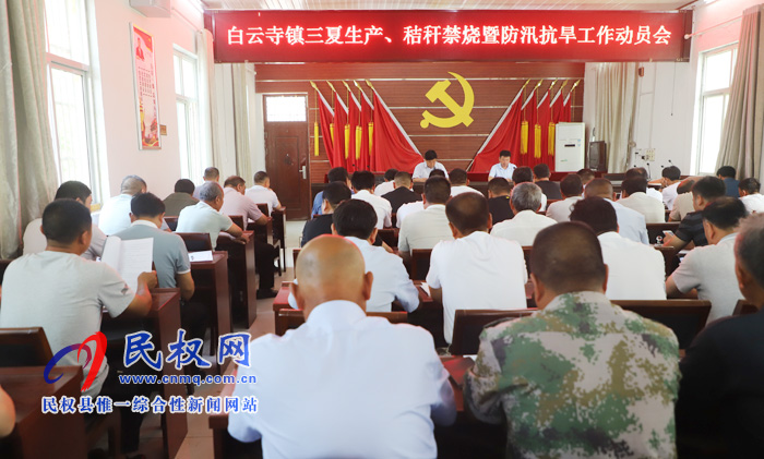 白云寺鎮(zhèn)組織召開三夏生產(chǎn)、秸稈禁燒暨防汛抗旱工作動(dòng)員會(huì)