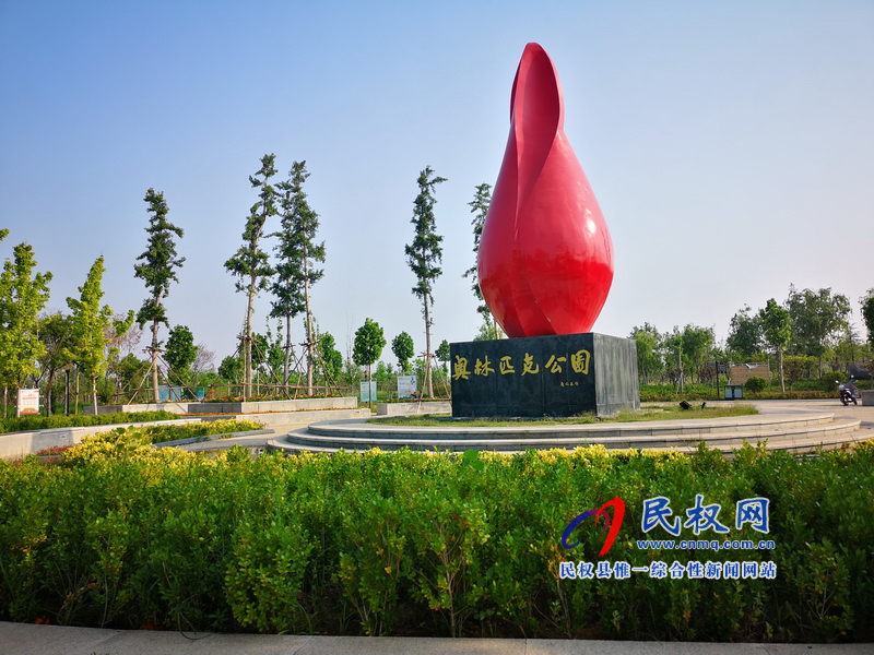 圖說民權丨民權縣奧林匹克公園 圖說民權丨民權縣奧林匹克公園
