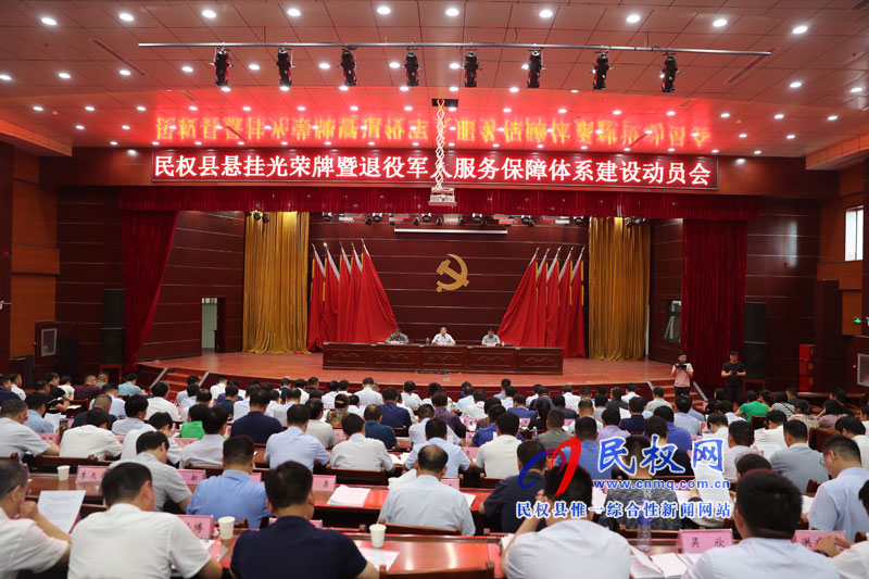 民權(quán)縣懸掛光榮牌暨退役軍人服務(wù)保障體系建設(shè)動(dòng)員會(huì)召開(kāi) 民權(quán)縣懸掛光榮牌暨退役軍人服務(wù)保障體系建設(shè)動(dòng)員會(huì)召開(kāi)