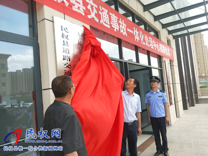 我縣舉行交通事故一體化處理中心揭牌儀式 我縣舉行交通事故一體化處理中心揭牌儀式