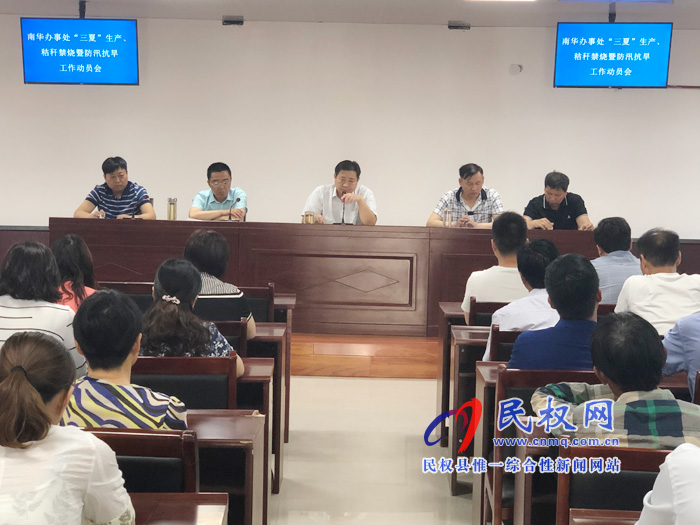 南華辦事處召開“三夏”生產秸稈禁燒暨防汛抗旱工作動員會 南華辦事處召開“三夏”生產秸稈禁燒暨防汛抗旱工作動員會