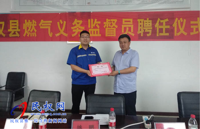 民權(quán)縣燃氣公司聘任社會義務(wù)監(jiān)督員助推服務(wù)質(zhì)量提升 民權(quán)縣燃氣公司聘任社會義務(wù)監(jiān)督員助推服務(wù)質(zhì)量提升
