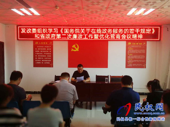 發(fā)改委深入學(xué)習(xí)貫徹《國務(wù)院關(guān)于在線政務(wù)服務(wù)的若干規(guī)定》和省政府第二次廉政工作暨優(yōu)化營商環(huán)境工作電視電話 發(fā)改委深入學(xué)習(xí)貫徹《國務(wù)院關(guān)于在線政務(wù)服務(wù)的若干規(guī)定》和省政府第二次廉政工作暨優(yōu)化營商環(huán)境工作電視電話