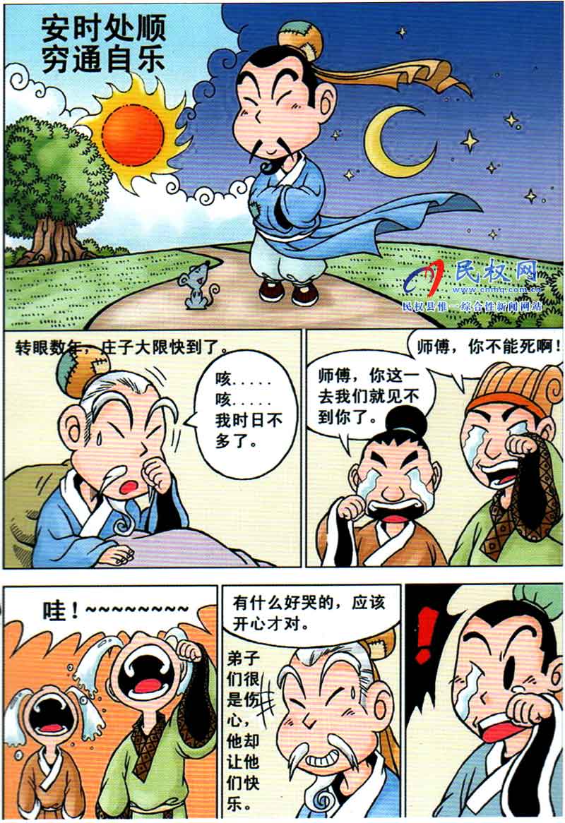 漫畫莊子丨第二章《安時處順 窮通自樂》 漫畫莊子丨第二章《安時處順 窮通自樂》