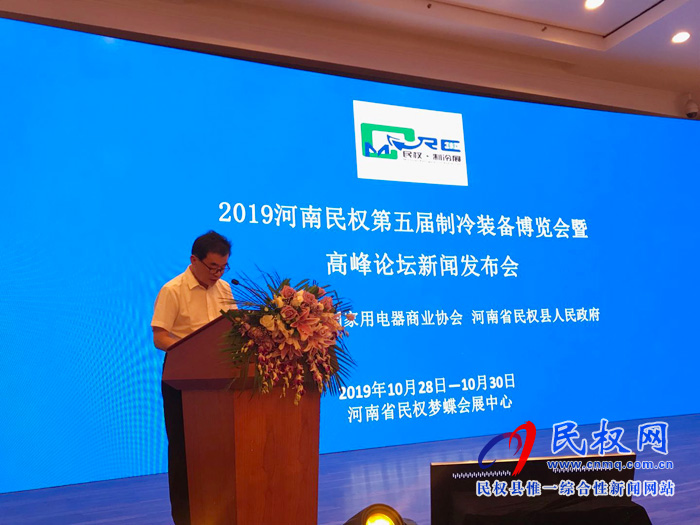 2019河南民權(quán)第五屆制冷裝備博覽會暨高峰論壇發(fā)布會在京隆重舉行 2019河南民權(quán)第五屆制冷裝備博覽會暨高峰論壇發(fā)布會在京隆重舉行