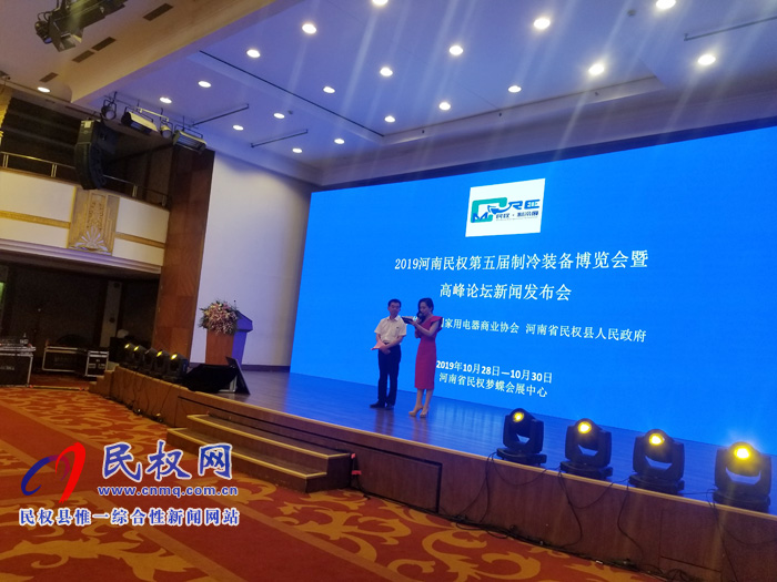 2019河南民權(quán)第五屆制冷裝備博覽會暨高峰論壇發(fā)布會在京隆重舉行 2019河南民權(quán)第五屆制冷裝備博覽會暨高峰論壇發(fā)布會在京隆重舉行