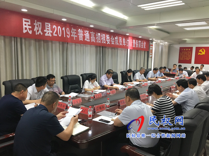 民權(quán)縣2019年普通高招委員會成員單位職責(zé)保障會議召開 民權(quán)縣2019年普通高招委員會成員單位職責(zé)保障會議召開