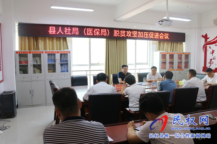縣人社局(醫(yī)保局)組織召開脫貧攻堅(jiān)加壓促進(jìn)會 縣人社局(醫(yī)保局)組織召開脫貧攻堅(jiān)加壓促進(jìn)會