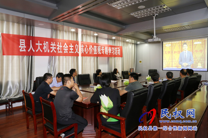 縣人大機關(guān)開展社會主義核心價值觀專題學(xué)習(xí)活動 縣人大機關(guān)開展社會主義核心價值觀專題學(xué)習(xí)活動