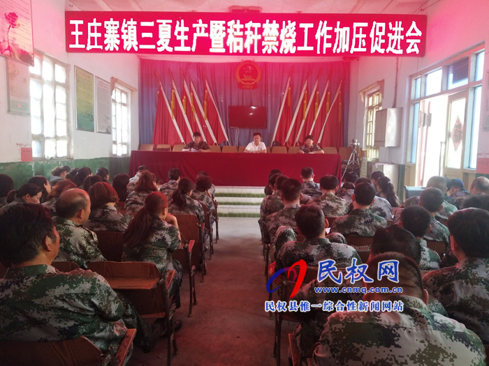 王莊寨鎮(zhèn)組織召開三夏生產(chǎn)暨秸稈禁燒工作加壓促進會 王莊寨鎮(zhèn)組織召開三夏生產(chǎn)暨秸稈禁燒工作加壓促進會