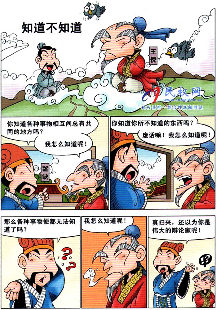 漫畫莊子 | 第八章《知道不知道》 漫畫莊子 | 第八章《知道不知道》
