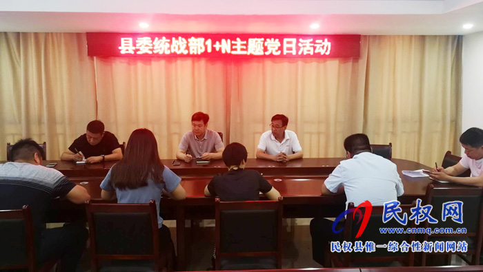 縣委統(tǒng)戰(zhàn)部組織開展“不忘初心 牢記使命”主題黨日活動(dòng) 縣委統(tǒng)戰(zhàn)部組織開展“不忘初心 牢記使命”主題黨日活動(dòng)