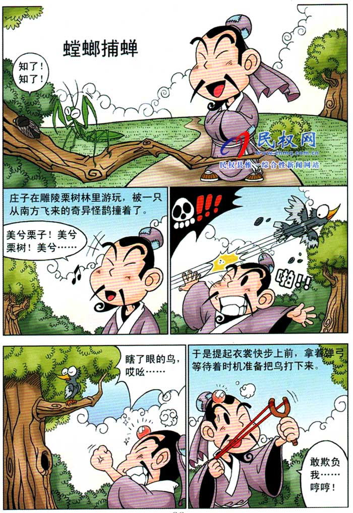 漫畫莊子 | 第十四章《螳螂捕蟬》 漫畫莊子 | 第十四章《螳螂捕蟬》