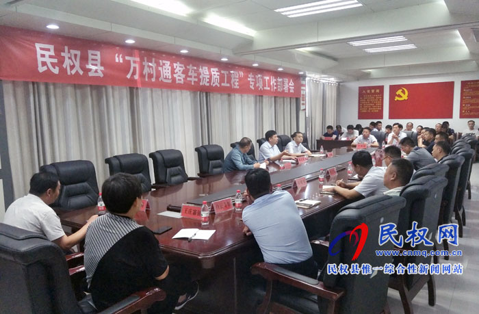 民權(quán)縣“萬村通客車提質(zhì)工程”專項(xiàng)工作部署會(huì)召開 民權(quán)縣“萬村通客車提質(zhì)工程”專項(xiàng)工作部署會(huì)召開
