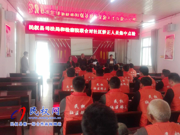 民權(quán)縣檢察院聯(lián)合縣司法局開展社區(qū)矯正專項(xiàng)檢查活動(dòng)