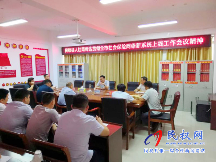 縣人社局迅速傳達貫徹全市社會保險網(wǎng)絡(luò)新系統(tǒng)上線工作會議精神 縣人社局迅速傳達貫徹全市社會保險網(wǎng)絡(luò)新系統(tǒng)上線工作會議精神