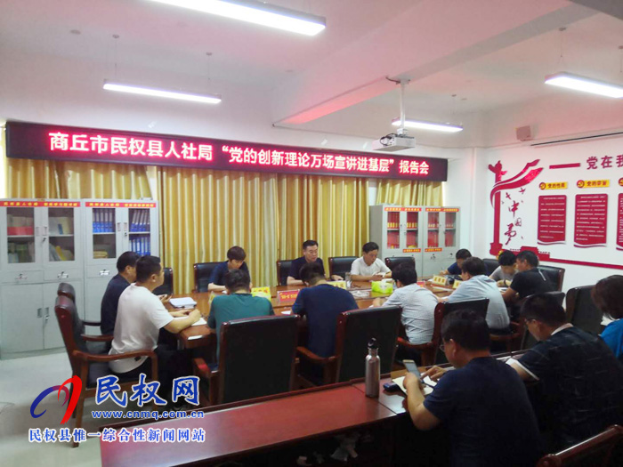 商丘市民權(quán)縣人社局召開(kāi)“黨的創(chuàng)新理論萬(wàn)場(chǎng)宣講進(jìn)基層”報(bào)告會(huì) 商丘市民權(quán)縣人社局召開(kāi)“黨的創(chuàng)新理論萬(wàn)場(chǎng)宣講進(jìn)基層”報(bào)告會(huì)