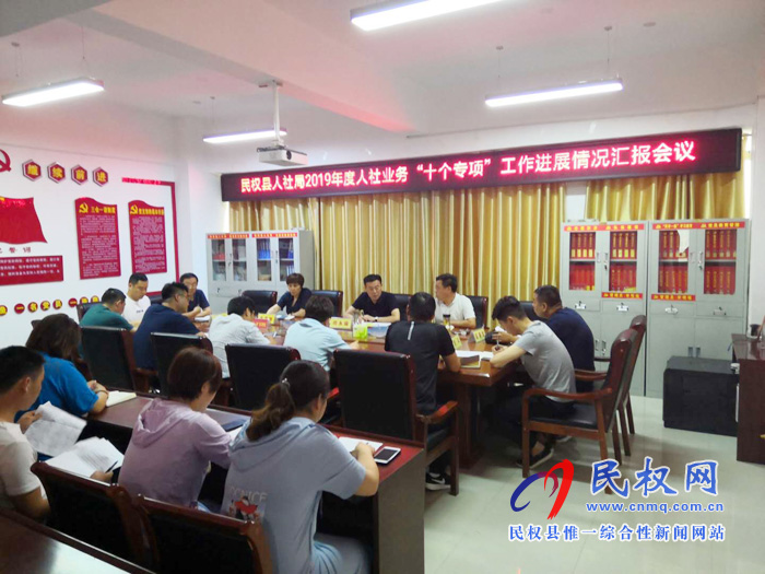 民權(quán)縣人社局組織召開2019年人社業(yè)務(wù)“十個(gè)專項(xiàng)”工作進(jìn)展情況匯報(bào)會(huì)議 民權(quán)縣人社局組織召開2019年人社業(yè)務(wù)“十個(gè)專項(xiàng)”工作進(jìn)展情況匯報(bào)會(huì)議
