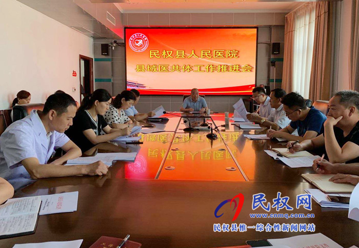 民權縣人民醫(yī)院召開縣域醫(yī)共體工作推進會 民權縣人民醫(yī)院召開縣域醫(yī)共體工作推進會